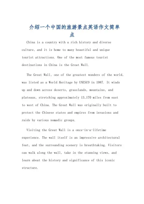 介绍一个中国的旅游景点英语作文简单点