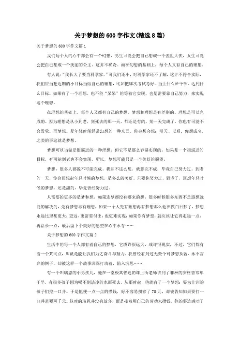 关于梦想的600字作文(精选8篇)