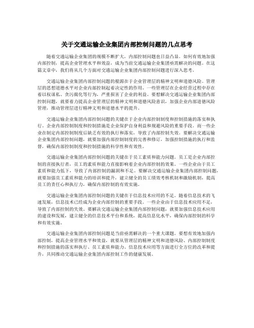 关于交通运输企业集团内部控制问题的几点思考