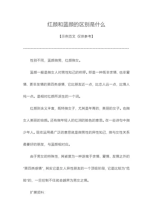 红颜和蓝颜的区别是什么
