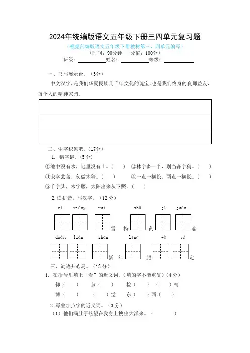2024年统编版语文五年级下册三四单元复习题及答案