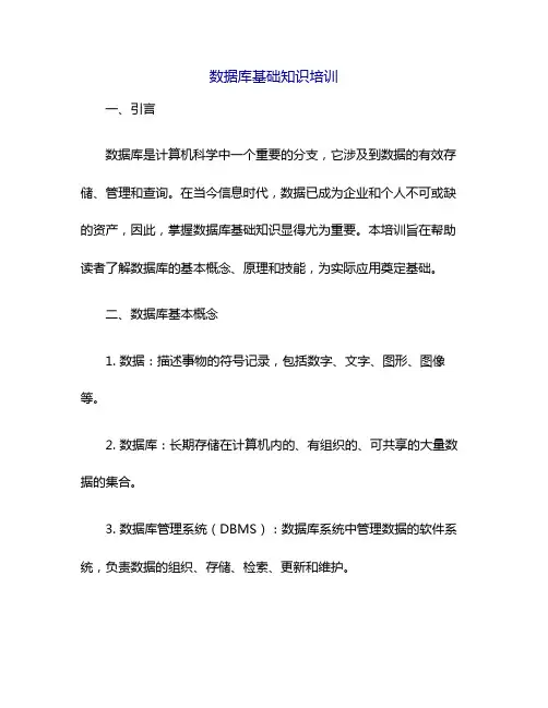 数据库基础知识培训