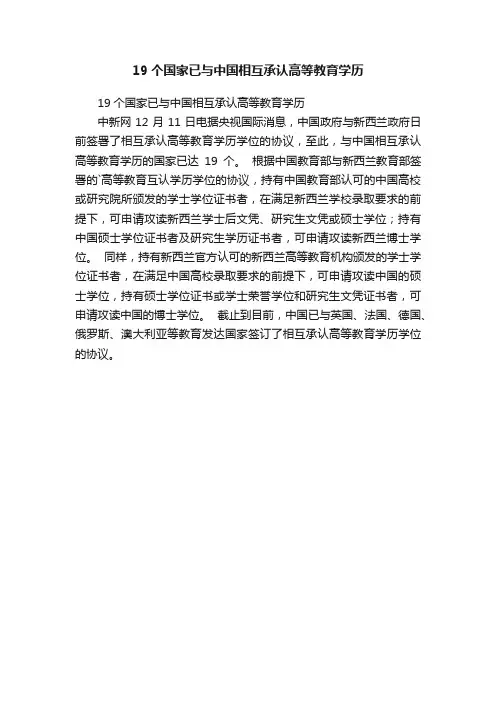 19个国家已与中国相互承认高等教育学历