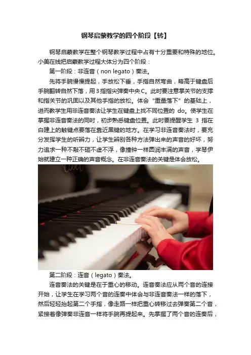 钢琴启蒙教学的四个阶段【转】