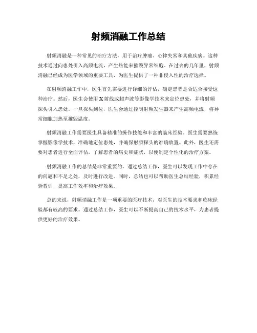 射频消融工作总结