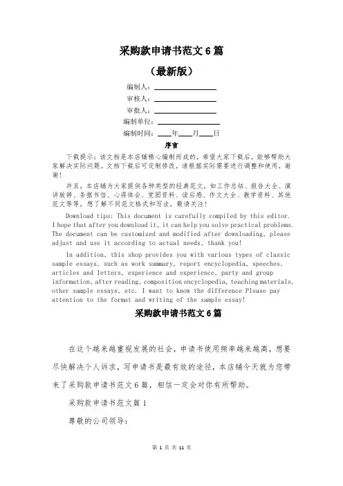 采购款申请书范文6篇