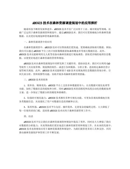 ARCGIS技术在森林资源调查规划中的应用探析