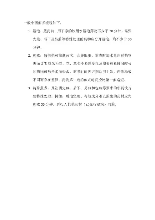 一般中药煎煮流程