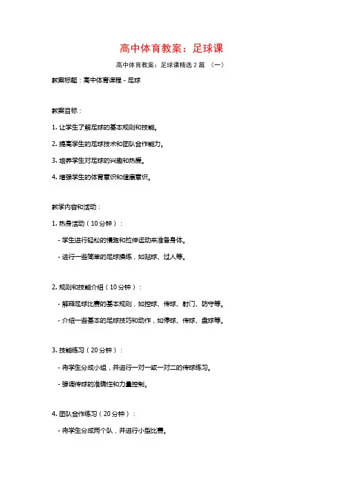 高中体育教案：足球课2篇