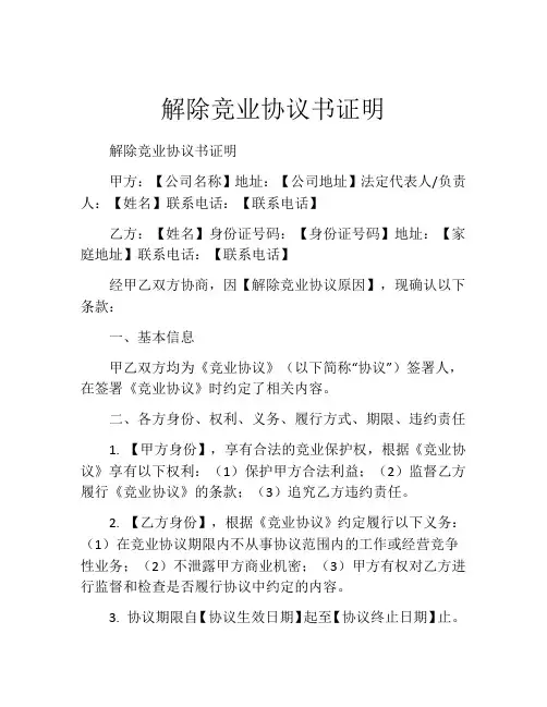 解除竞业协议书证明