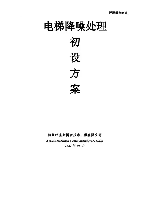 电梯降噪处理措施