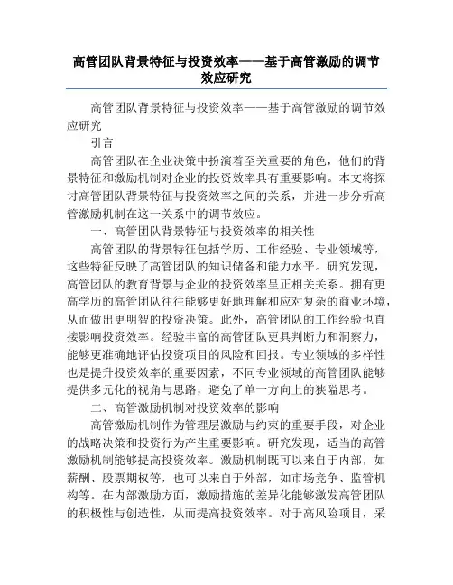 高管团队背景特征与投资效率——基于高管激励的调节效应研究