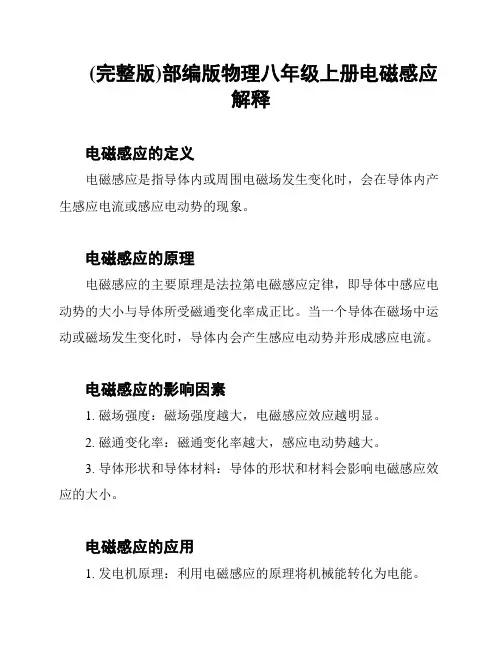 (完整版)部编版物理八年级上册电磁感应解释