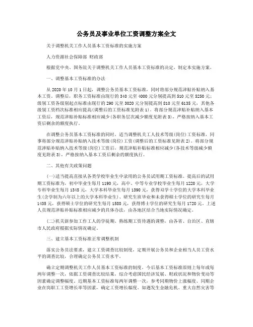 公务员及事业单位工资调整方案全文