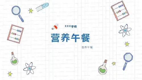 人教版四年级数学下册课件《营养午餐》