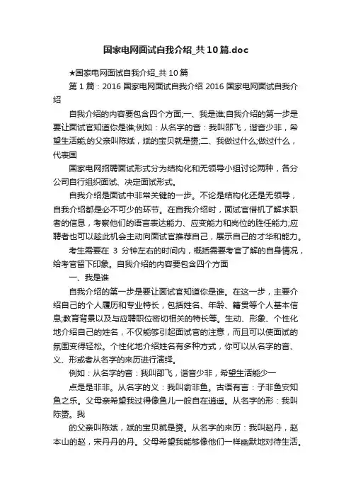 国家电网面试自我介绍_共10篇.doc