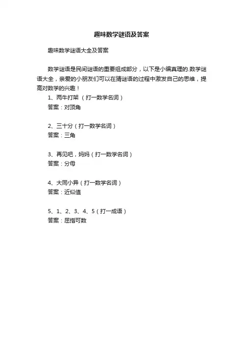 趣味数学谜语及答案