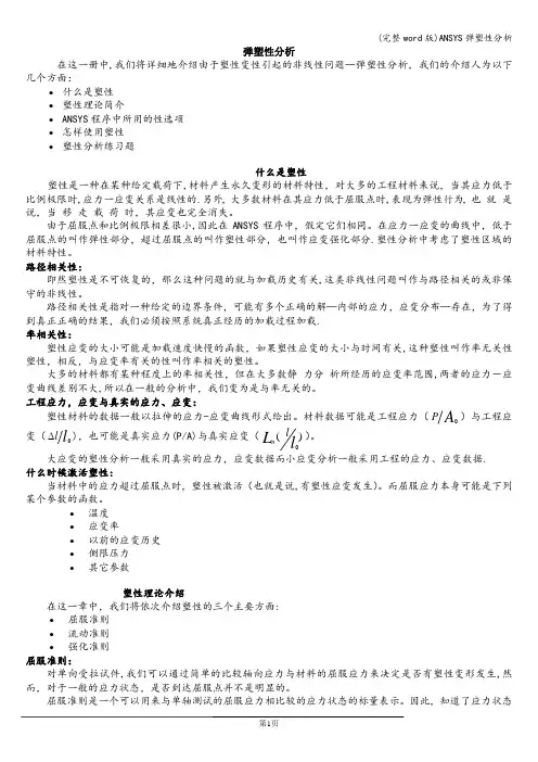 (完整word版)ANSYS弹塑性分析