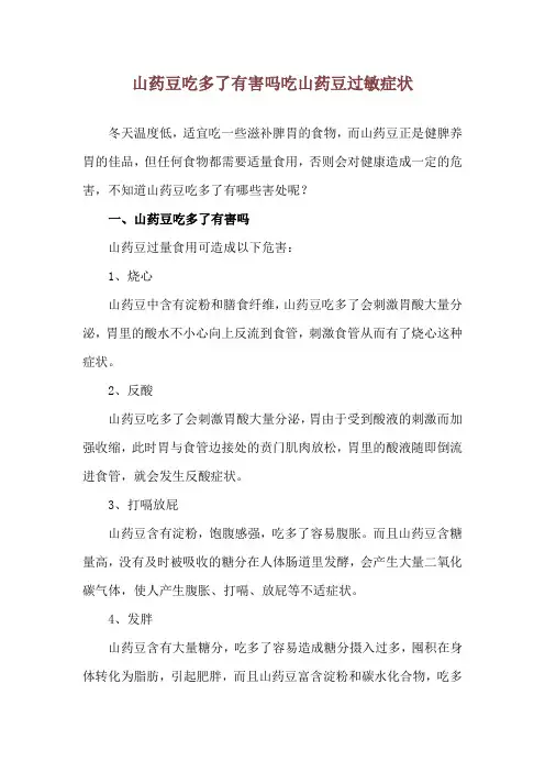 山药豆吃多了有害吗 吃山药豆过敏症状