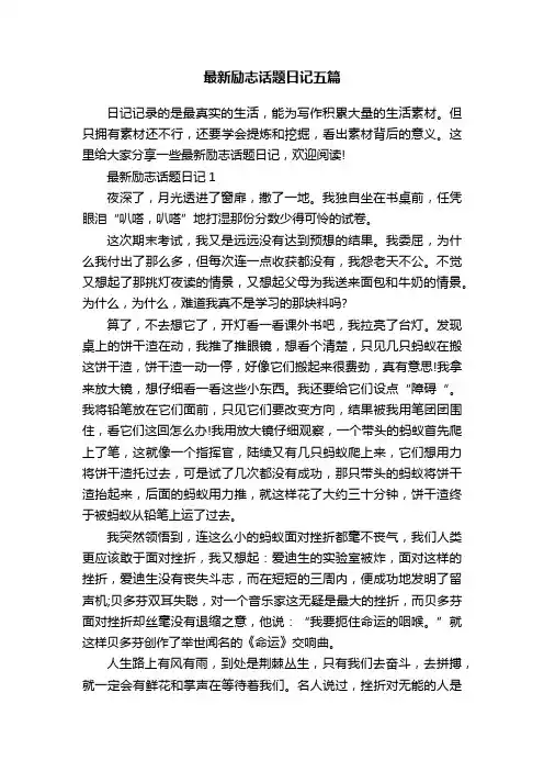 最新励志话题日记五篇