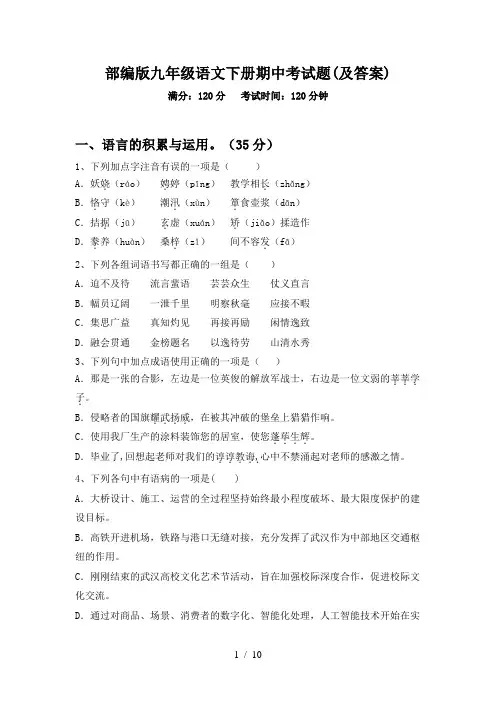 部编版九年级语文下册期中考试题(及答案)