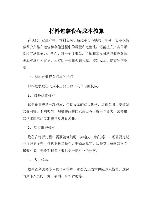 材料包装设备成本核算