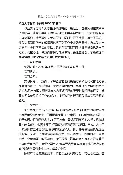 精选大学生实习总结3000字（精选15篇）