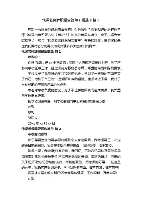 代课老师辞职报告简单（精选8篇）