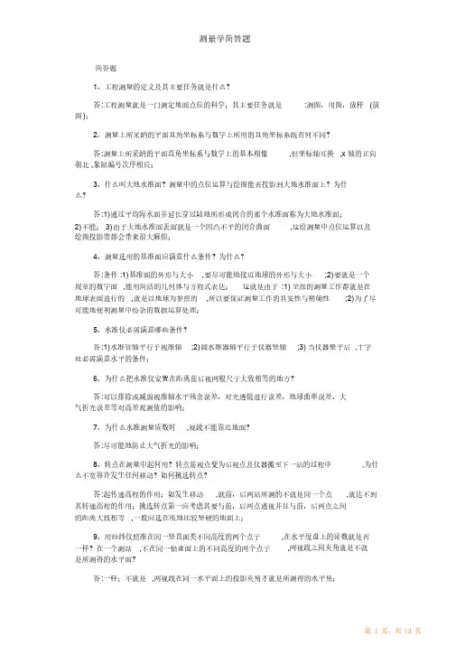 测量学简答题（精华版）