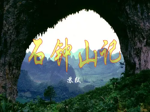 高中语文人教普通版第三册第五单元第20课：《石钟山记》课件