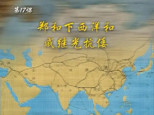 七年级历史下册郑和下西洋和戚继光抗倭课件