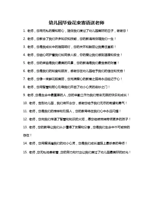 幼儿园毕业花束寄语送老师