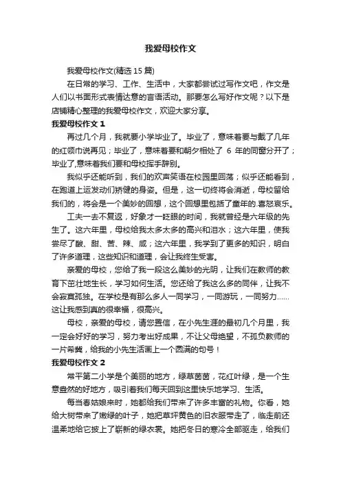 我爱母校作文