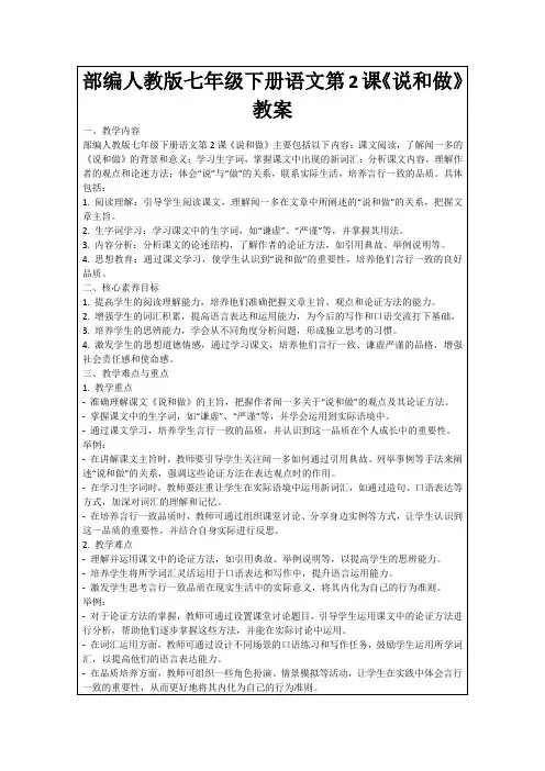 部编人教版七年级下册语文第2课《说和做》教案