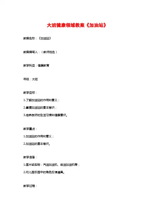 大班健康领域教案《加油站》