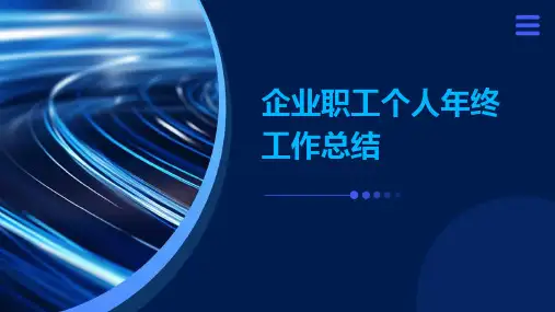 企业职工个人年终工作总结PPT