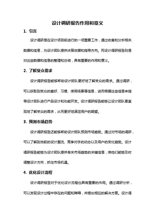 设计调研报告作用和意义