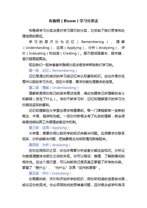 布鲁姆（Bloom）学习分类法