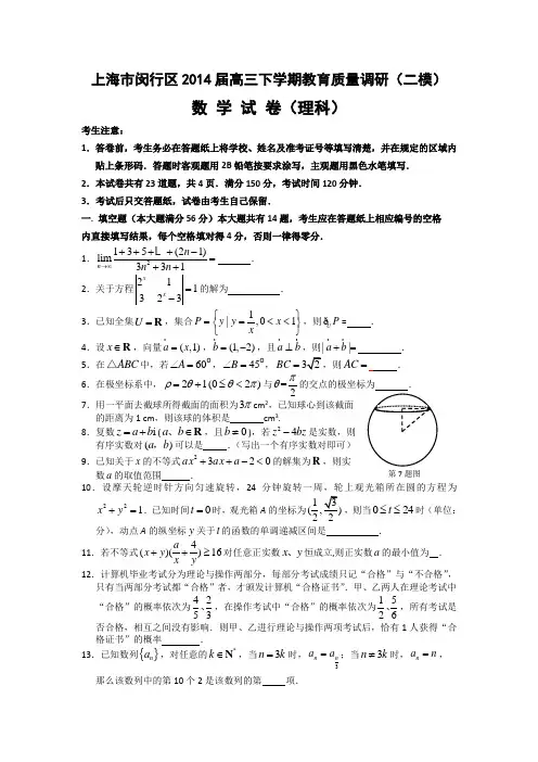 【2014闵行二模】上海市闵行区2014届高三下学期教育质量调研数学理Word版含答案