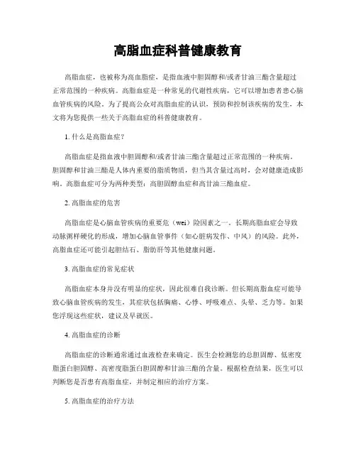 高脂血症科普健康教育