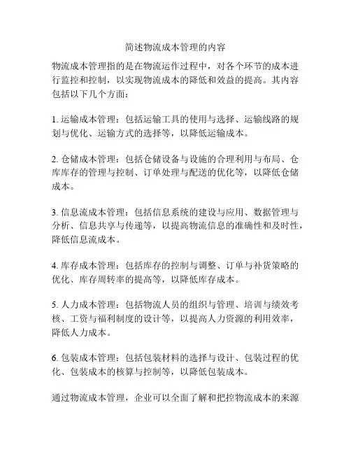 简述物流成本管理的内容