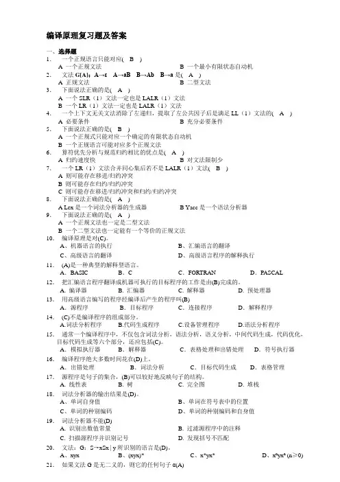 编译原理复习题及答案