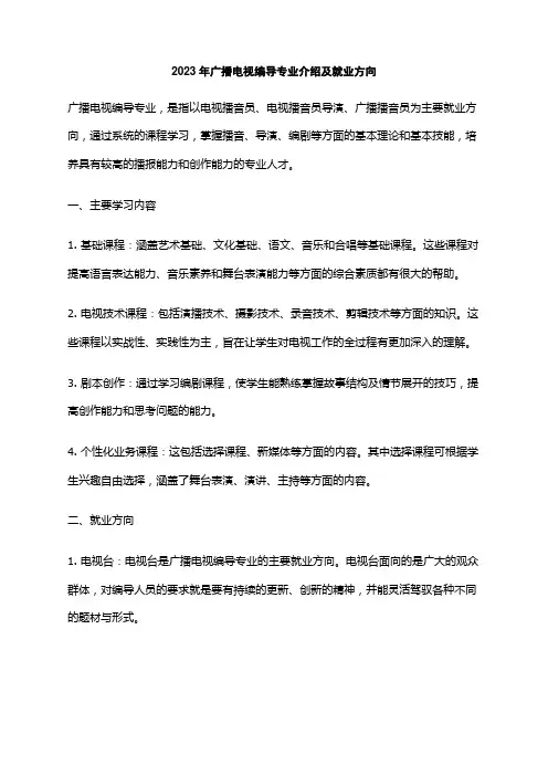 2023年广播电视编导专业介绍及就业方向