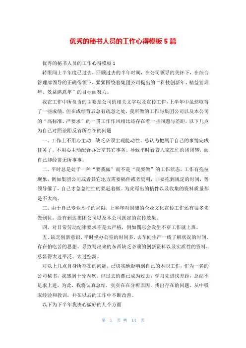 优秀的秘书人员的工作心得模板5篇
