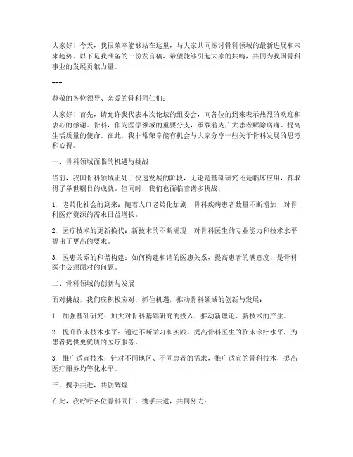 骨科论坛发言稿范文模板