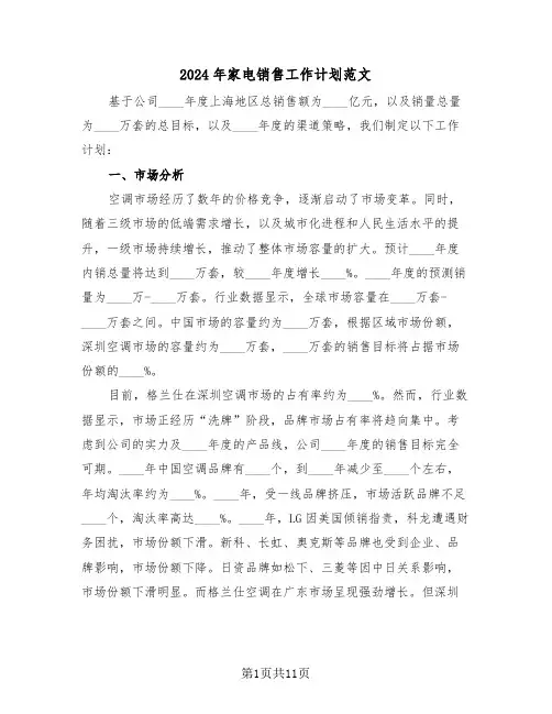 2024年家电销售工作计划范文（六篇）