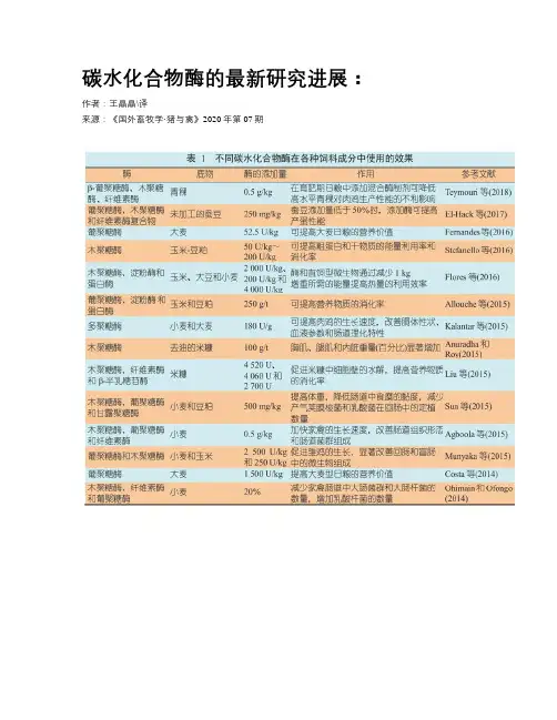 碳水化合物酶的最新研究进展：