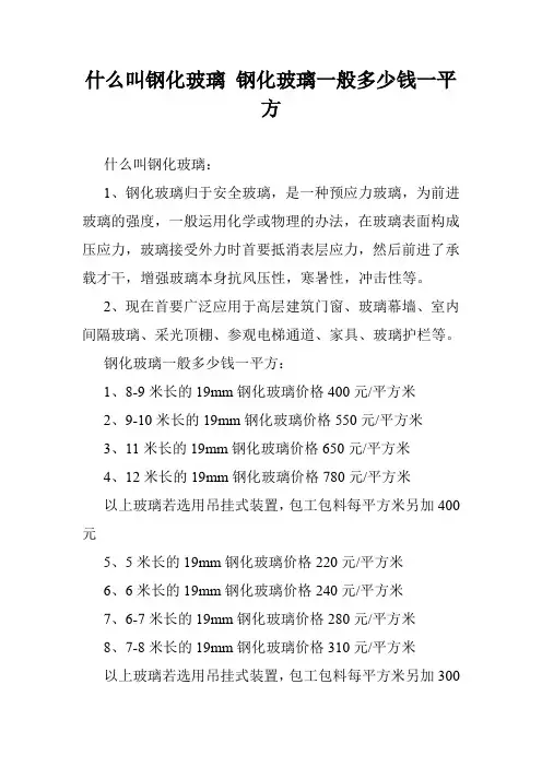 什么叫钢化玻璃 钢化玻璃一般多少钱一平方