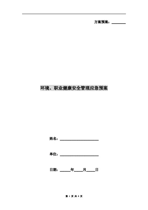 环境、职业健康安全管理应急预案