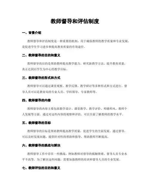 教师督导和评估制度
